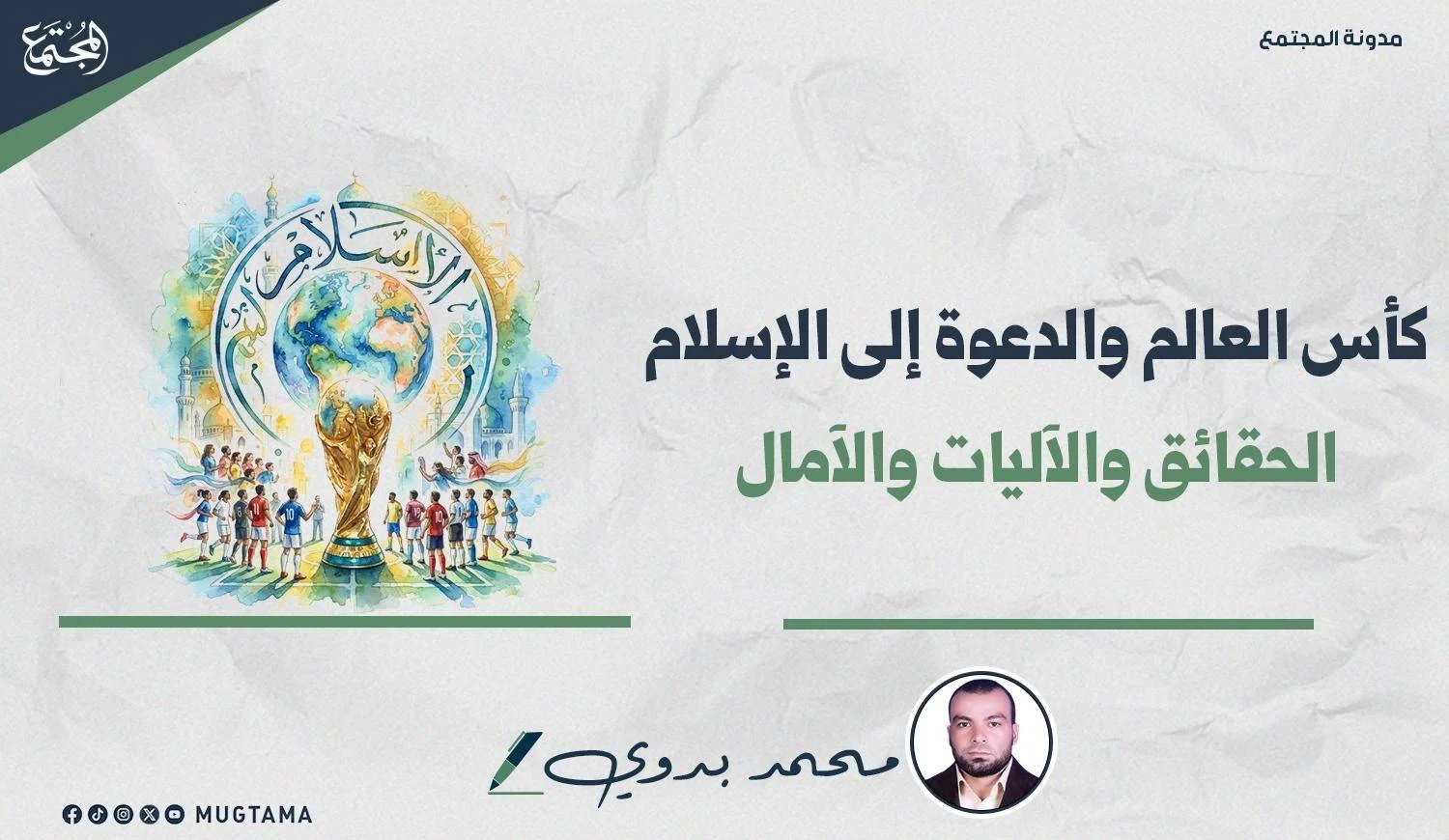 كأس العالم والدعوة إلى الإسلام.. الحقائق والآليات والآمال